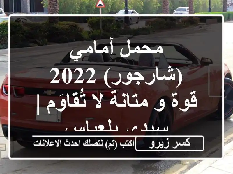 محمل أمامي (شارجور) 2022 - قوة و متانة لا تُقاوَم |...