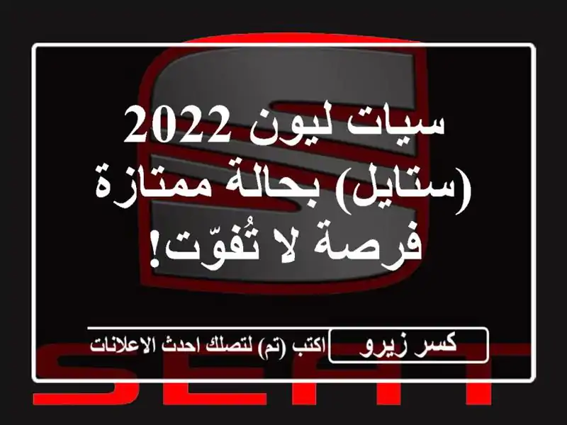 سيات ليون 2022 (ستايل) بحالة ممتازة - فرصة لا تُفوّت!