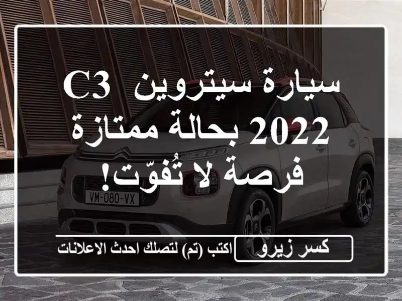 سيارة سيتروين C3 2022 بحالة ممتازة - فرصة لا تُفوّت!