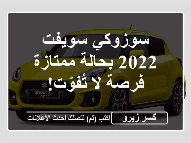 سوزوكي سويفت 2022 بحالة ممتازة - فرصة لا تُفوّت!