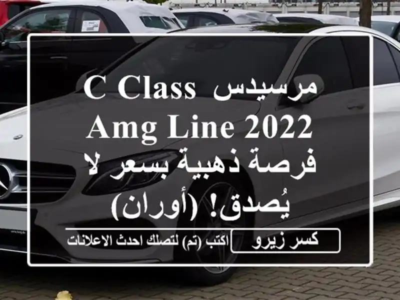 مرسيدس C-Class AMG Line 2022 - فرصة ذهبية بسعر لا يُصدق! (أوران)