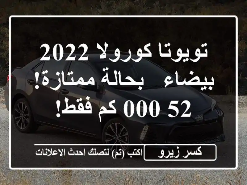 تويوتا كورولا 2022 بيضاء - بحالة ممتازة! 52,000 كم فقط!