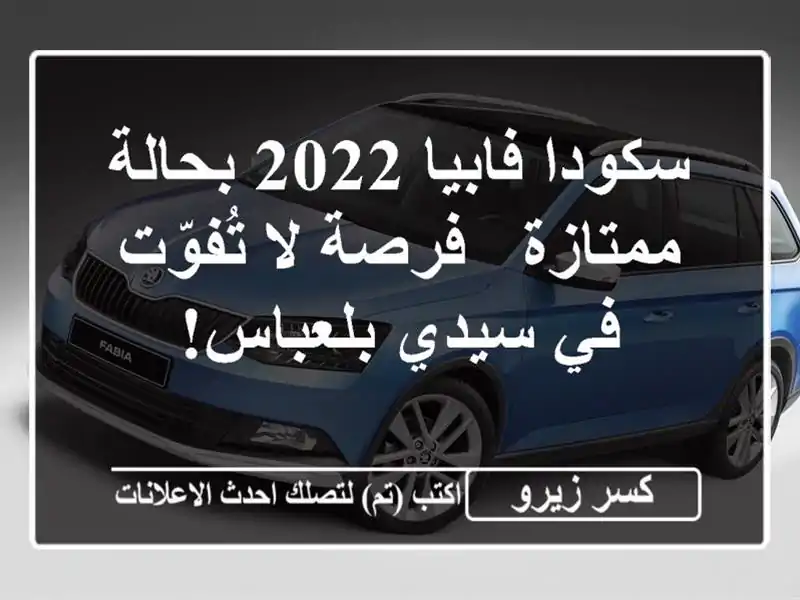 سكودا فابيا 2022 بحالة ممتازة - فرصة لا تُفوّت في...