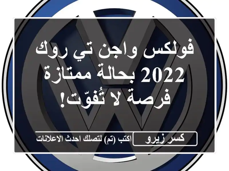 فولكس واجن تي-روك 2022 بحالة ممتازة - فرصة لا تُفوّت!