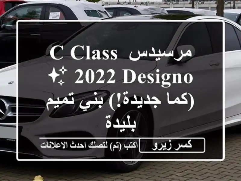 مرسيدس C-Class 2022 Designo ✨  (كما جديدة!)  بني تميم - بليدة