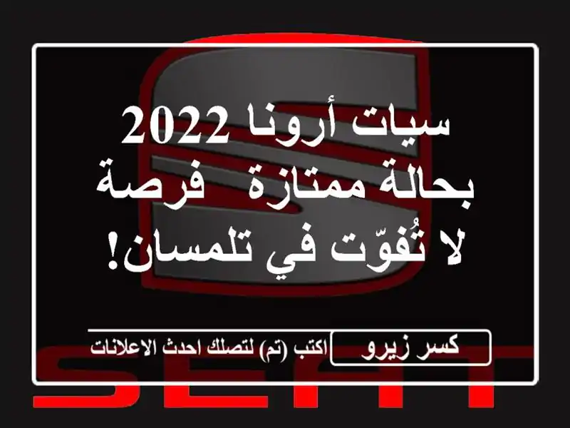 سيات أرونا 2022 بحالة ممتازة - فرصة لا تُفوّت في تلمسان!