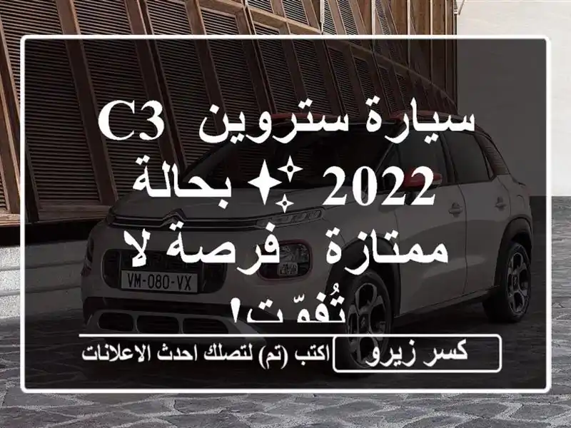 سيارة ستروين C3 2022 ✨ بحالة ممتازة - فرصة لا تُفوّت!