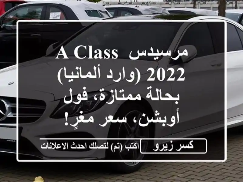 مرسيدس A-Class 2022 (وارد ألمانيا) - بحالة ممتازة، فول...