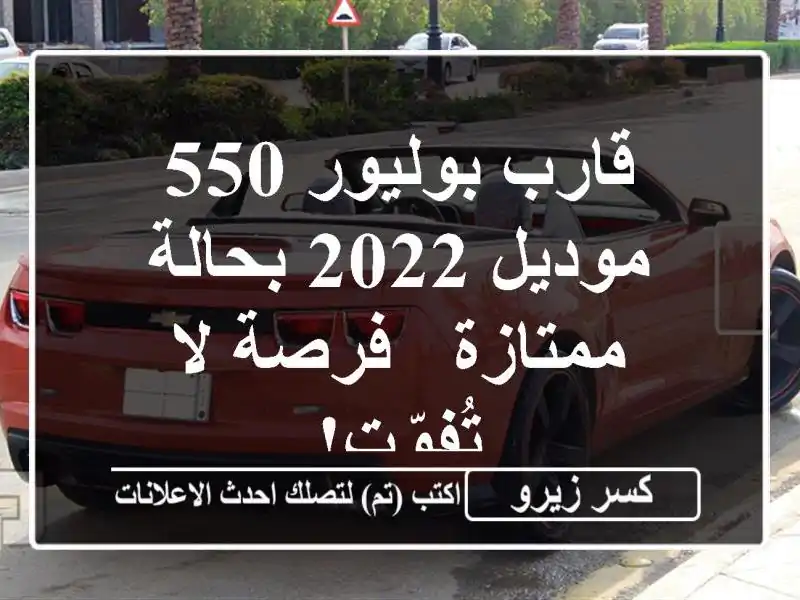 قارب بوليور 550 موديل 2022 بحالة ممتازة - فرصة لا تُفوّت!