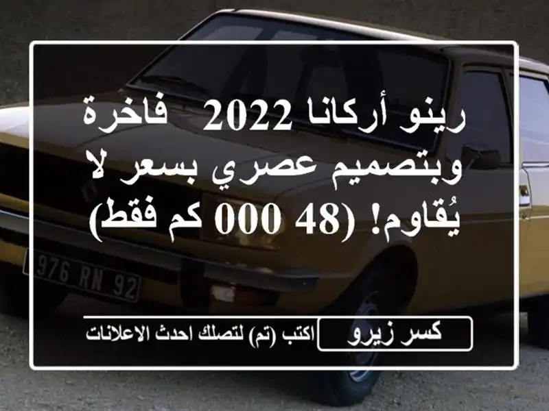 رينو أركانا 2022 - فاخرة وبتصميم عصري بسعر لا يُقاوم!...