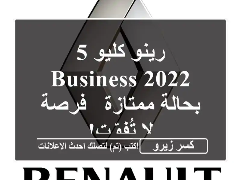 رينو كليو 5 Business 2022 بحالة ممتازة - فرصة لا تُفوّت!