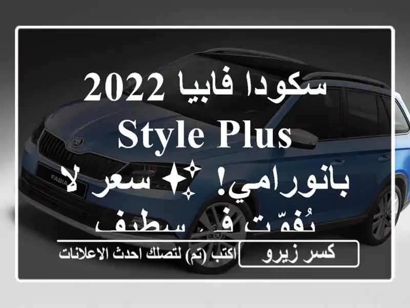 سكودا فابيا 2022 Style Plus - بانورامي! ✨  سعر لا يُفوّت...