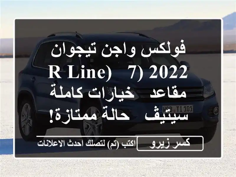 فولكس واجن تيجوان 2022 (R-Line) - 7 مقاعد - خيارات كاملة...