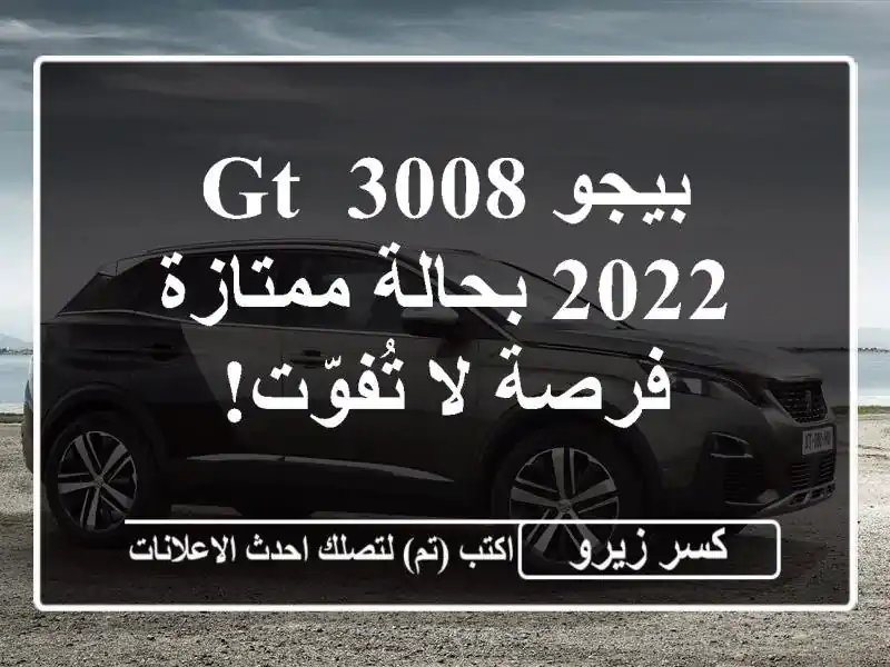 بيجو 3008 GT 2022 بحالة ممتازة - فرصة لا تُفوّت!