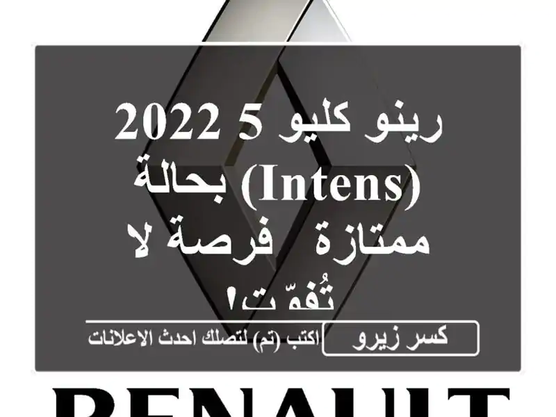 رينو كليو 5 2022 (INTENS) بحالة ممتازة - فرصة لا تُفوّت!