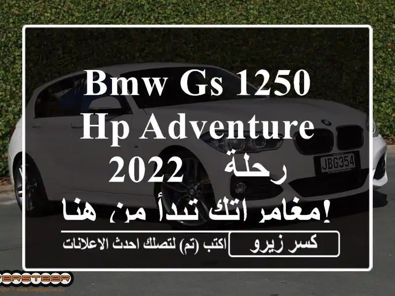 BMW GS 1250 HP Adventure 2022 - رحلة مغامراتك تبدأ من هنا!