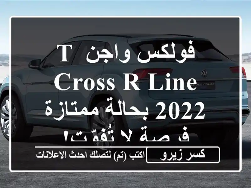 فولكس واجن T-Cross R-Line 2022 بحالة ممتازة - فرصة لا تُفوّت!