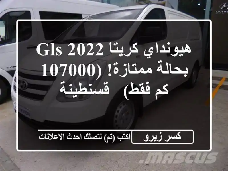 هيونداي كريتا 2022 GLS - بحالة ممتازة! (107000 كم فقط) - قسنطينة