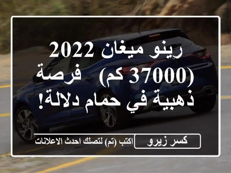 رينو ميغان 2022 (37000 كم) - فرصة ذهبية في حمام دلالة!