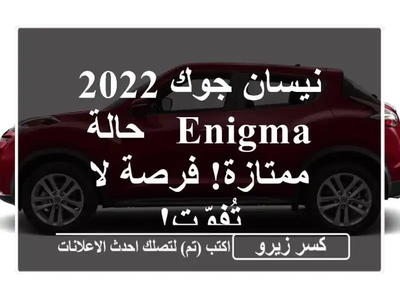 نيسان جوك 2022 Enigma - حالة ممتازة! فرصة لا تُفوّت!