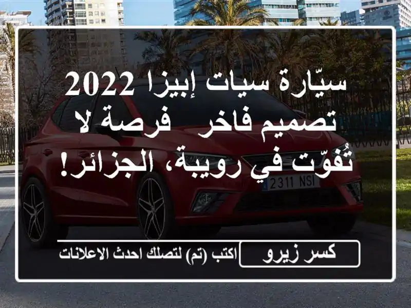 سيّارة سيات إبيزا 2022 تصميم فاخر - فرصة لا تُفوّت...