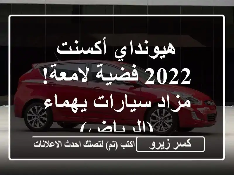 هيونداي أكسنت 2022 فضية لامعة! - مزاد سيارات...