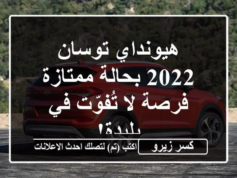 هيونداي توسان 2022 بحالة ممتازة - فرصة لا تُفوّت في بليدة!