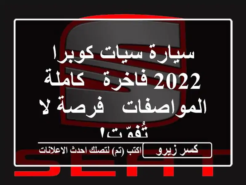 سيارة سيات كوبرا 2022 فاخرة - كاملة المواصفات - فرصة...