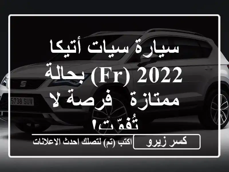 سيارة سيات أتيكا 2022 (FR) بحالة ممتازة - فرصة لا تُفوّت!