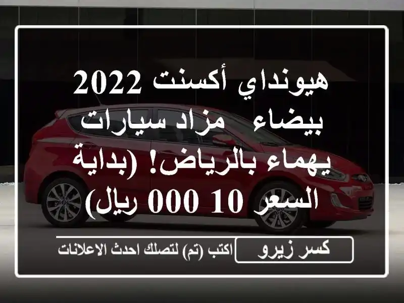 هيونداي أكسنت 2022 بيضاء - مزاد سيارات يهماء...