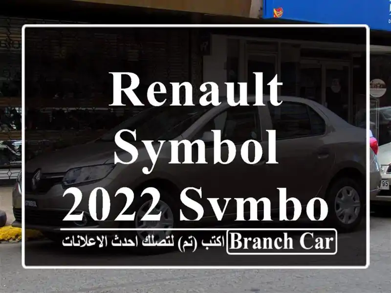 Renault Symbol 2022 Symbol