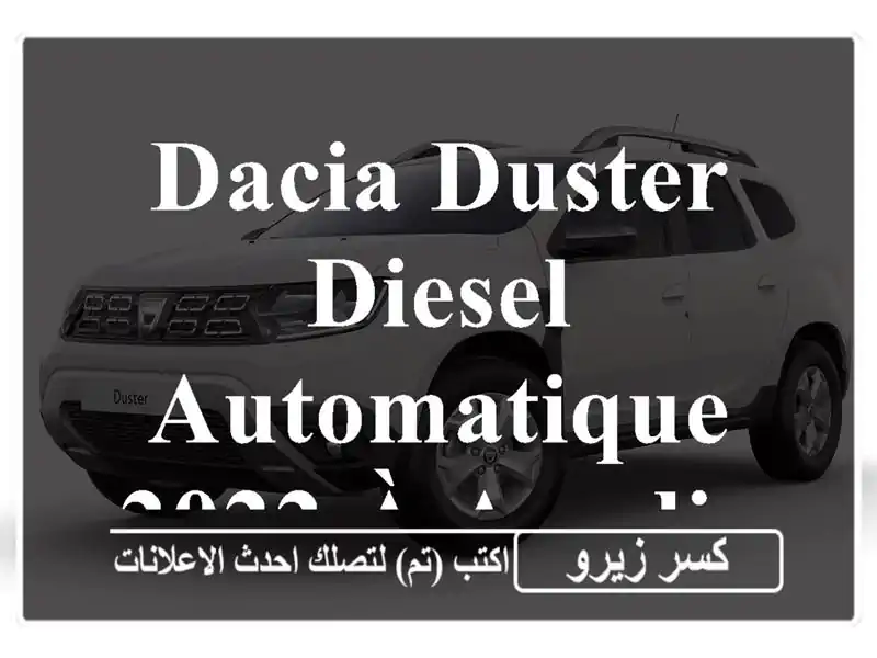 Dacia Duster Diesel Automatique 2022 à Agadir