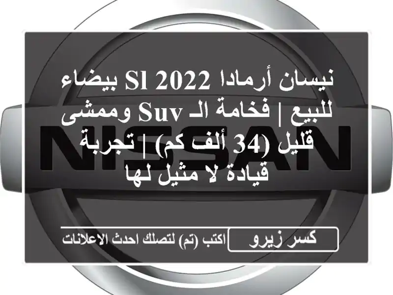 نيسان أرمادا 2022 SL بيضاء للبيع | فخامة الـ SUV وممشى...