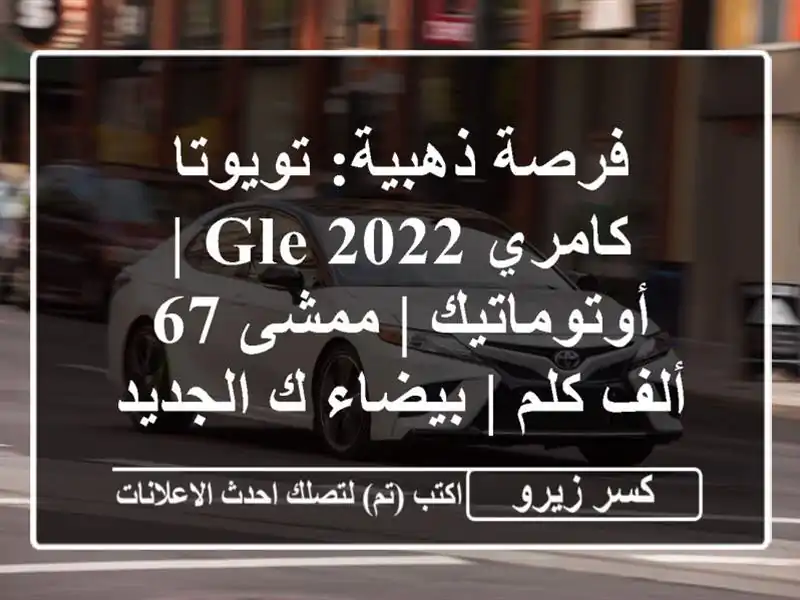 فرصة ذهبية: تويوتا كامري GLE 2022 | أوتوماتيك | ممشى 67...