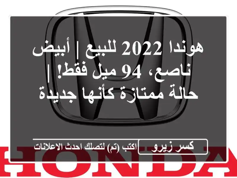 هوندا 2022 للبيع | أبيض ناصع، 94 ميل فقط! | حالة...