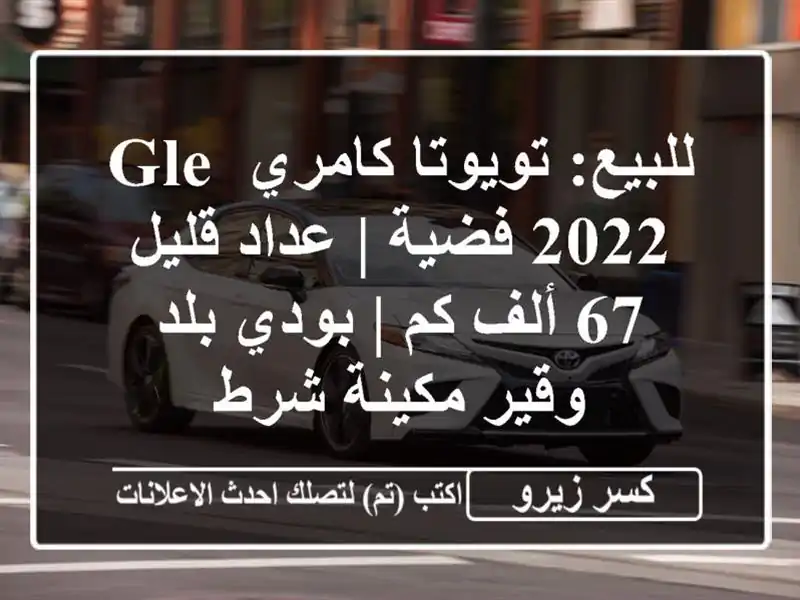 للبيع: تويوتا كامري GLE 2022 فضية | عداد قليل 67 ألف كم |...
