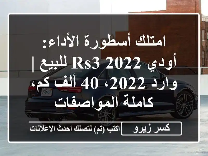 امتلك أسطورة الأداء: أودي RS3 2022 للبيع | وارد 2022، 40...