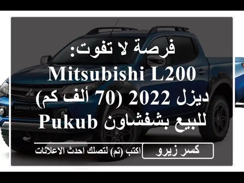 فرصة لا تفوت: Mitsubishi L200 ديزل 2022 (70 ألف كم) للبيع...