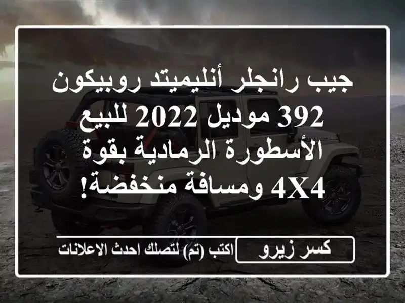 جيب رانجلر أنليميتد روبيكون 392 موديل 2022 للبيع...