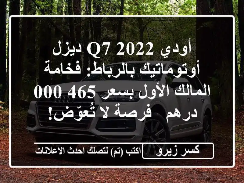 أودي Q7 2022 ديزل أوتوماتيك بالرباط: فخامة المالك...