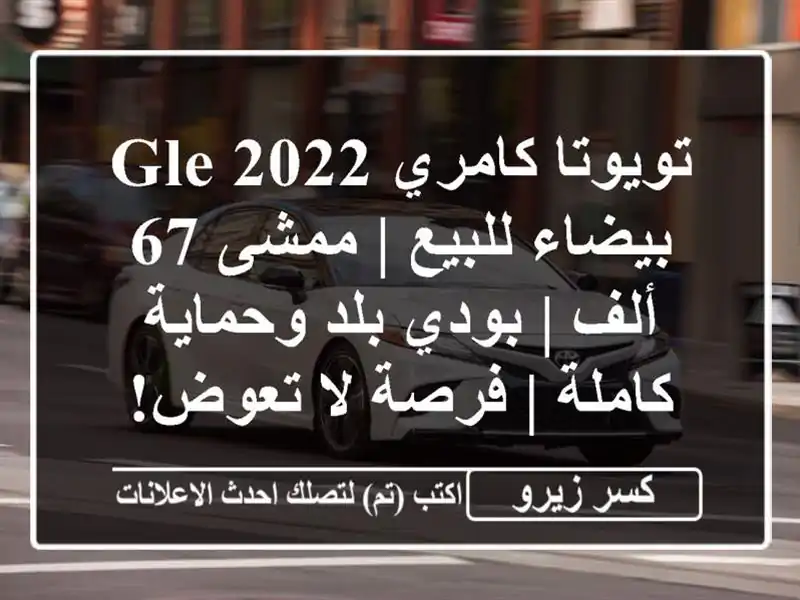 تويوتا كامري 2022 GLE بيضاء للبيع | ممشى 67 ألف | بودي...