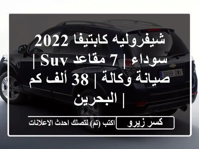 شيفروليه كابتيفا 2022 سوداء | 7 مقاعد SUV | صيانة وكالة |...