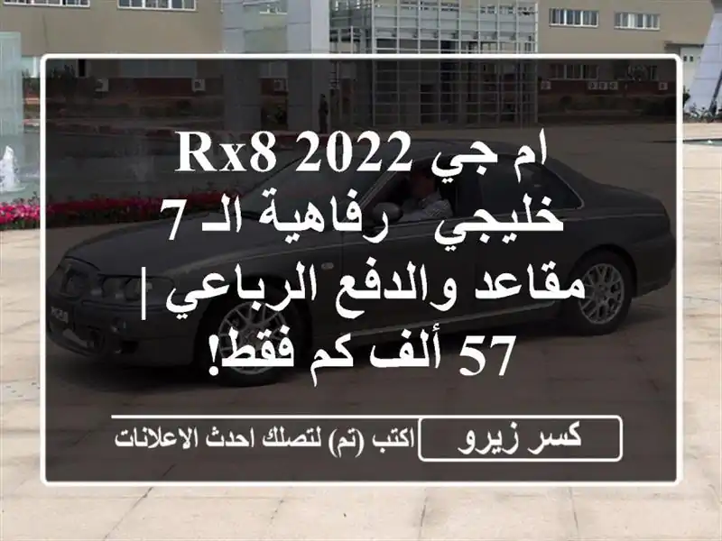 ام جي RX8 2022 خليجي - رفاهية الـ 7 مقاعد والدفع الرباعي |...