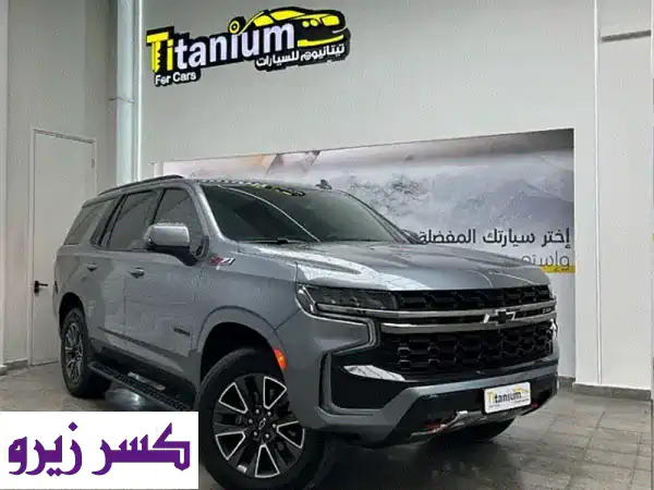 شيفروليه تاهو Z71 2022 فل كامل: قوة، فخامة، وأمان! ضمان...