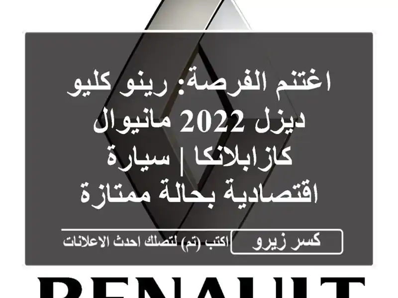 اغتنم الفرصة: رينو كليو ديزل 2022 مانيوال - كازابلانكا...