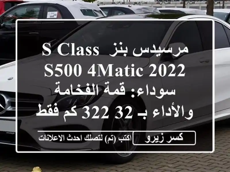 مرسيدس بنز S-Class S500 4MATIC 2022 سوداء: قمة الفخامة والأداء...