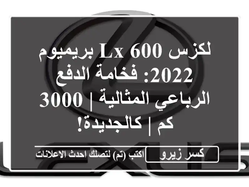 لكزس LX 600 بريميوم 2022: فخامة الدفع الرباعي المثالية |...