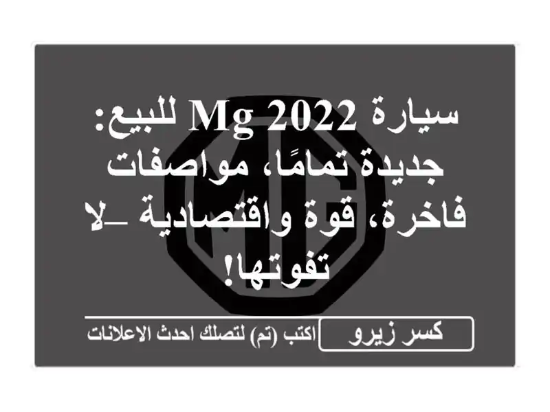 سيارة MG 2022 للبيع: جديدة تمامًا، مواصفات فاخرة،...
