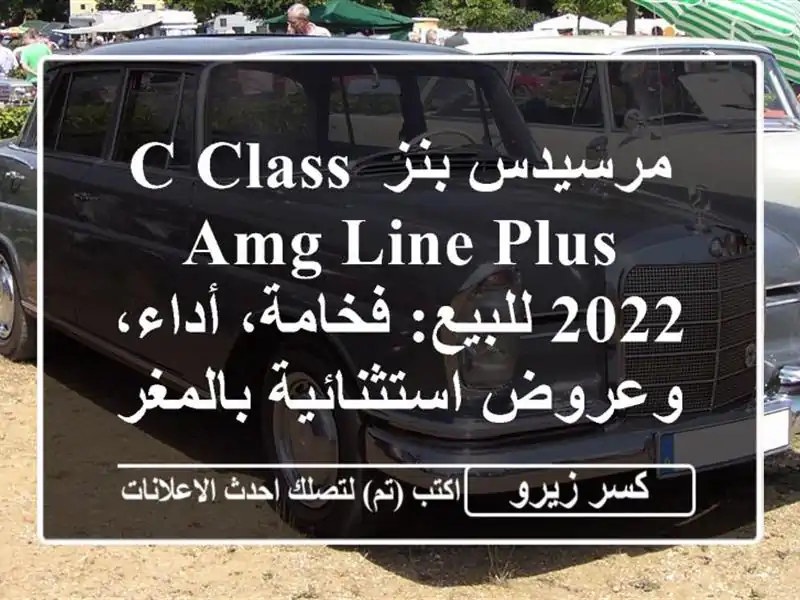 مرسيدس بنز C-Class AMG Line Plus 2022 للبيع: فخامة، أداء،...