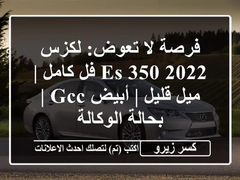 فرصة لا تعوض: لكزس ES 350 2022 فل كامل | ميل قليل | أبيض GCC...